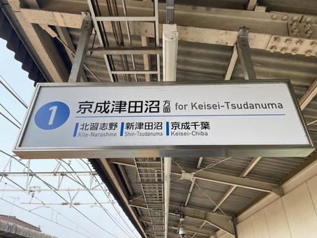 滝不動駅1番線　行き先案内 鉄道,電車,列車の写真素材