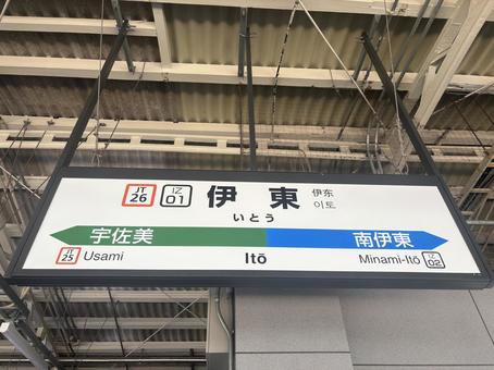 伊東駅 伊東駅の写真