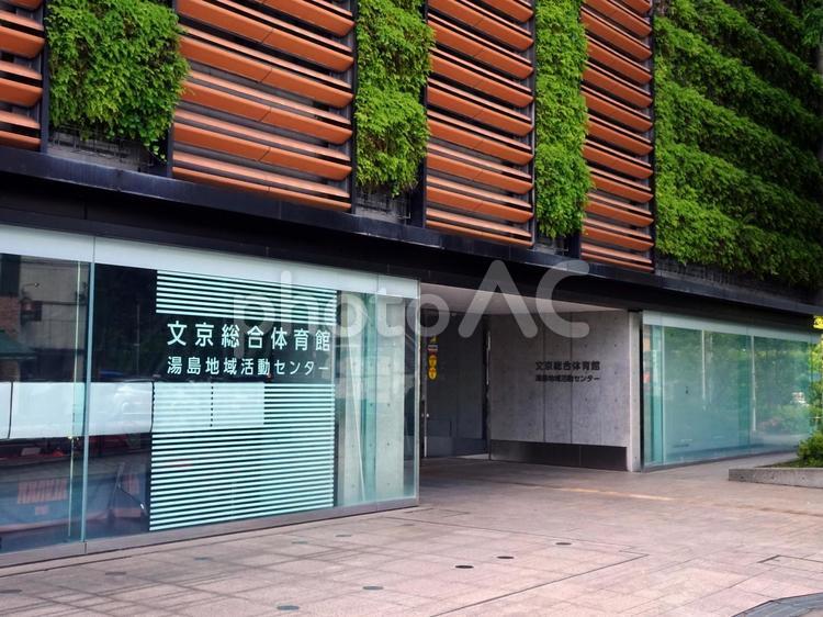 文京総合体育館 文京総合体育館,文京区スポーツ施設,湯島地域活動センターの写真素材