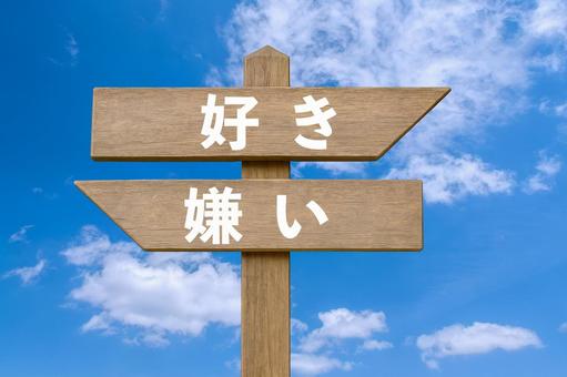 道しるべと爽やかな青空（好き・嫌い）の写真