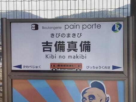 吉備真備 駅名標,井原鉄道,岡山の写真素材