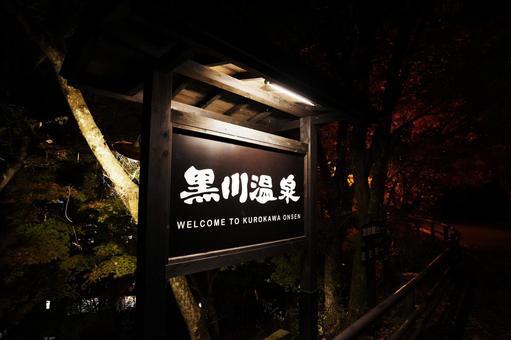 熊本 黒川温泉の看板6 黒川温泉,黒川温泉の看板,看板の写真素材
