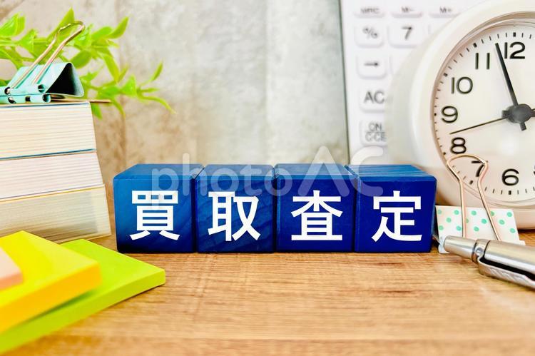 買取査定のイメージ 買取査定,売却,不要品の写真素材