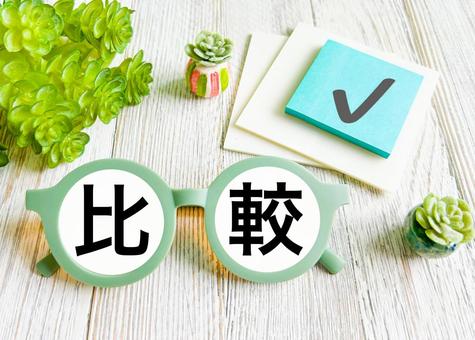 比較の文字素材 比較の文字素材の写真