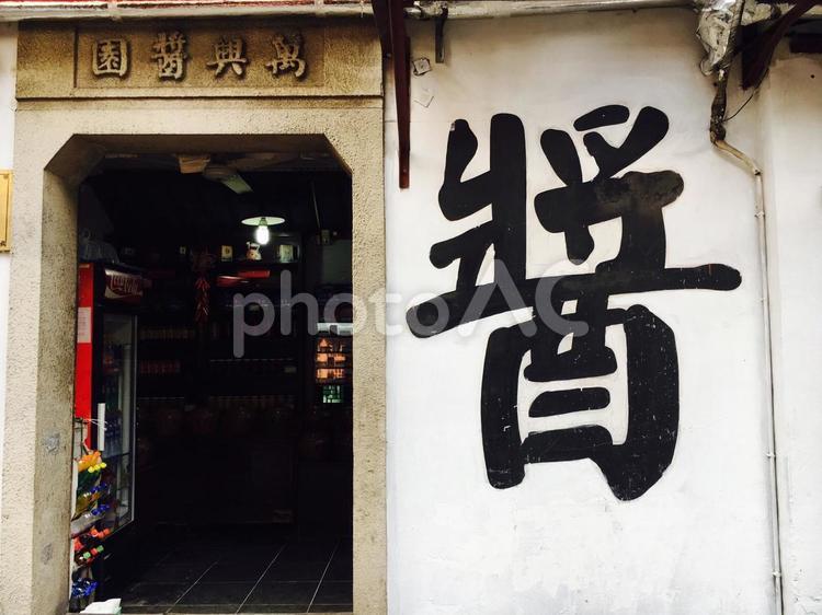 中国の昔の病院 ドクター,レトロ,七宝の写真素材
