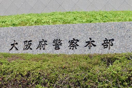 大阪府警察本部の標識 大阪府警察本部の標識の写真