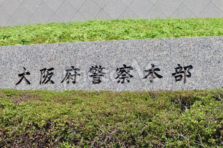 大阪府警察本部の標識 大阪府警察本部,標識,石の写真素材