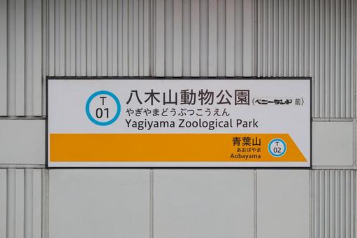 八木山動物公園駅 駅名標 八木山動物公園駅 駅名標の写真
