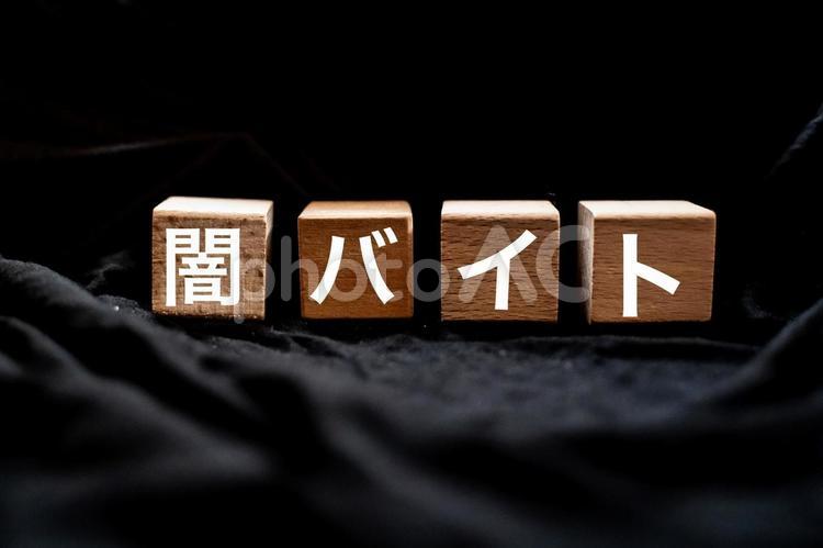 闇バイト　文字素材 闇バイト,詐欺,イメージの写真素材