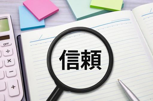 信頼の本質 信頼の本質 信頼,信用,人間関係の写真素材