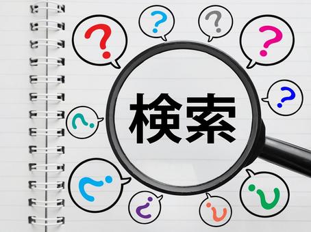 疑問が生じたときには検索をしてさがします 疑問が生じたときには検索をしてさがしますの写真