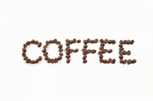 コーヒー豆で「COFFEE」の文字を作る コーヒー豆で「COFFEE」の文字を作るの写真