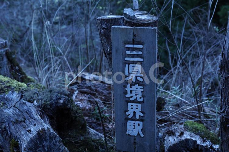 県の境界 三県境界,秘境,秘境駅の写真素材