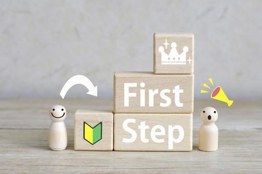 ファーストステップ 最初の一歩,ファーストステップ,一歩の写真素材