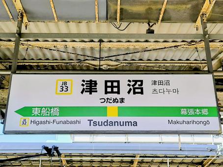 JR総武線、津田沼駅、駅名板 jr,jr東日本,総武線の写真素材