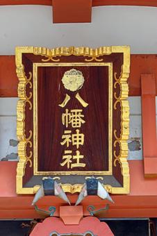 鮫洲八幡神社(品川) 鮫洲八幡神社(品川) 鮫洲八幡神社,旧村社,総鎮守の写真素材