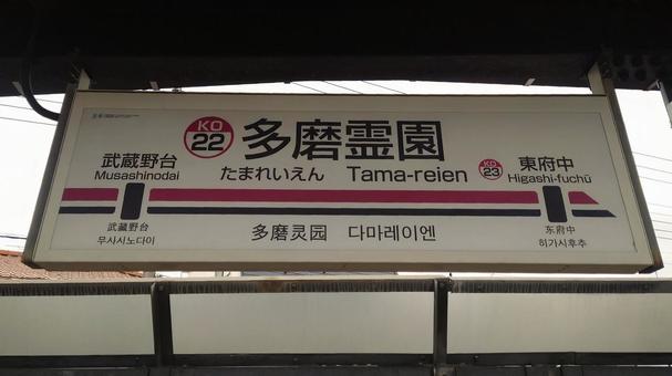 京王電鉄 多磨霊園駅 東京都府中市 京王電鉄 多磨霊園駅 東京都府中市 多磨霊園駅,京王線,駅名の写真素材