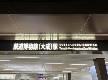 鉄道博物館(大成)駅 鉄道博物館駅,鉄道博物館,駅の写真素材