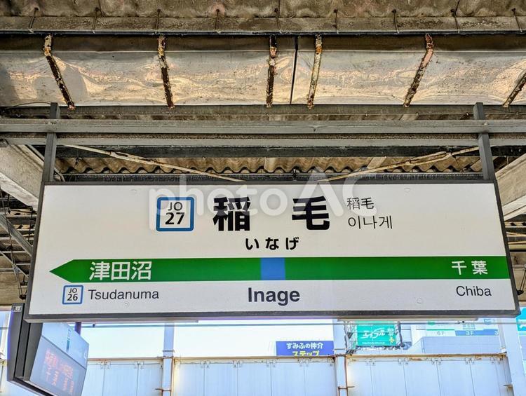 JR総武快速線、稲毛駅、駅名板 鉄道,交通,電車の写真素材