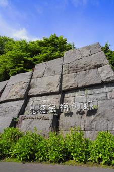 札幌芸術の森 北海道 観光地 札幌芸術の森 北海道 観光地の写真