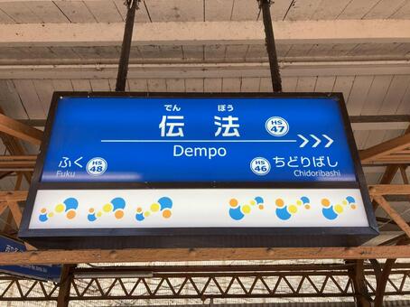 伝法 駅名標,阪神電鉄,なんば線の写真素材