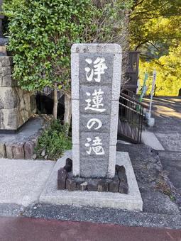 浄蓮の滝 浄蓮の滝 滝,夏,風景の写真素材