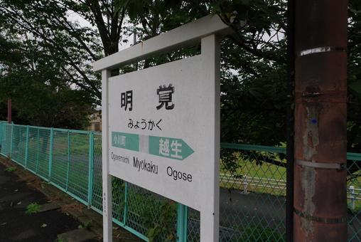 明覚駅 八高線 明覚駅 八高線の写真