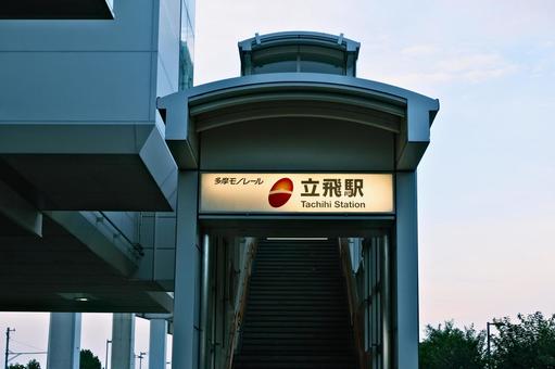 立飛駅 多摩モノレール 立飛駅 多摩モノレールの写真