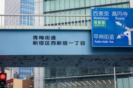 青梅街道西新宿一丁目 青梅街道西新宿一丁目の写真
