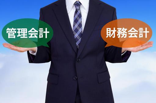管理会計と財務会計 管理会計と財務会計 管理会計,財務会計,予算の写真素材