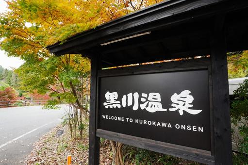 熊本 黒川温泉の看板3 黒川温泉,黒川温泉の看板,看板の写真素材