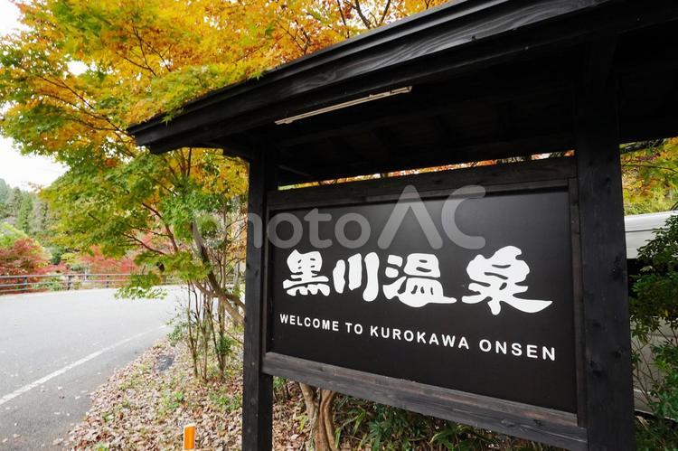 熊本 黒川温泉の看板3 黒川温泉,黒川温泉の看板,看板の写真素材