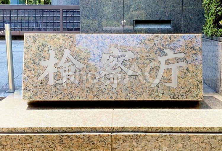 東京風景・検察庁 検察庁,公正取引委員会,行政機関の写真素材
