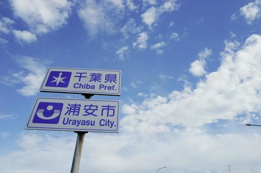 千葉の標識と青い空 標識,看板,案内の写真素材