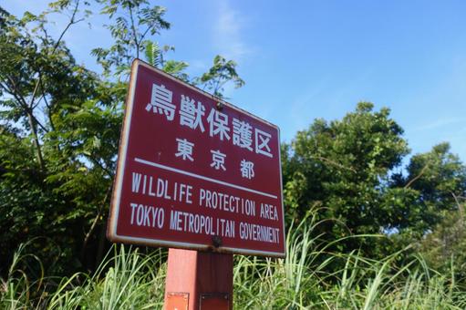 東京都内の鳥獣保護区の看板 東京都内の鳥獣保護区の看板の写真