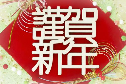 謹賀新年のテキスト素材 謹賀新年,正月,縁起物の写真素材