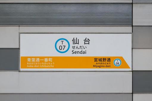 仙台駅 駅名標(地下鉄東西線) 仙台駅 駅名標(地下鉄東西線)の写真