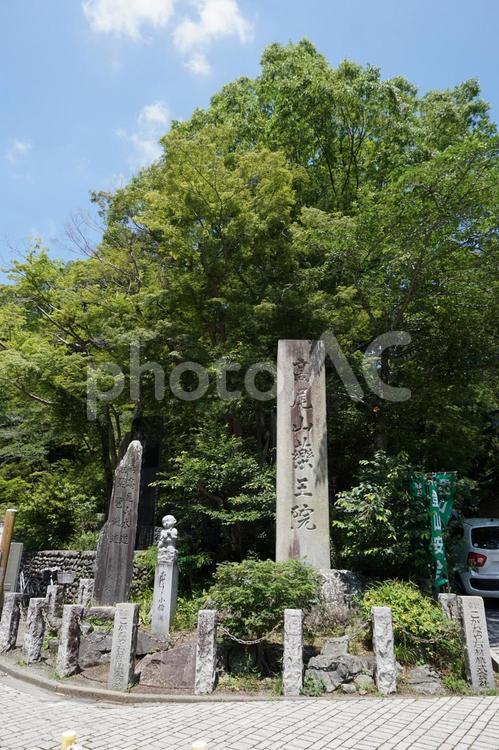 高尾山　清滝駅前の広場の碑 高尾山,一号路,高尾山駅の写真素材