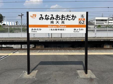 Minami-Otaka Station, JPG Minami-Otaka Station, JPG