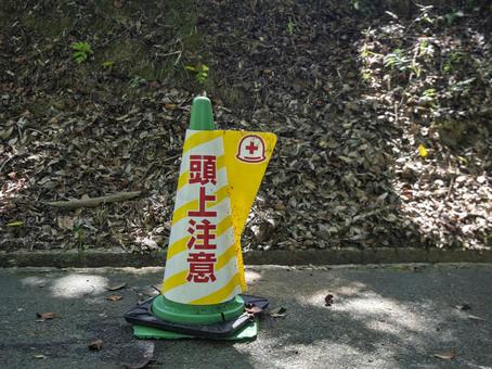 「頭上注意」のカラフルコーン 「頭上注意」のカラフルコーン コーン,注意,標識の写真素材