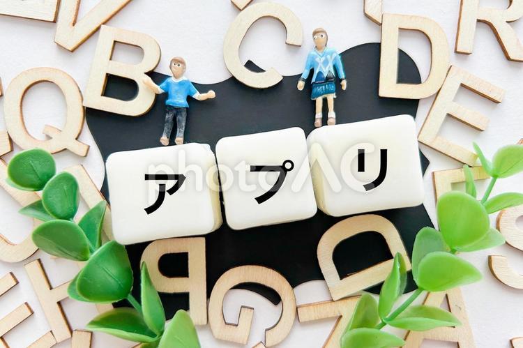 アプリとアルファベット文字 アプリ,app,アプの写真素材