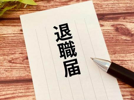 退職届を書く 退職届を書くの写真