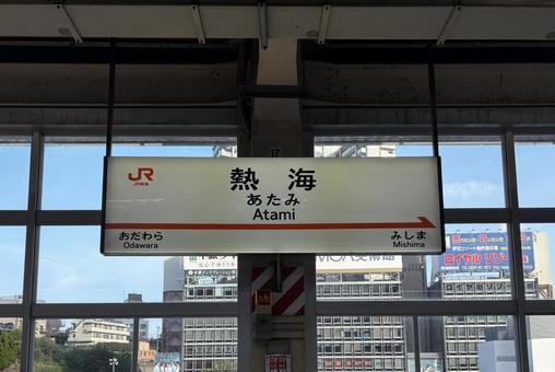 JR熱海駅 熱海,熱海駅,駅の写真素材