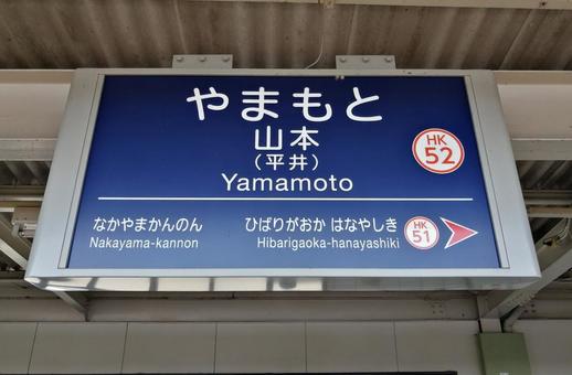 山本駅 山本駅の写真