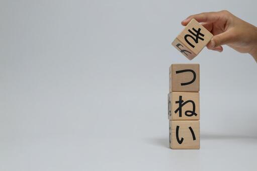 積み上げられた積み木と文字 積み木,ひらがな,文字の写真素材