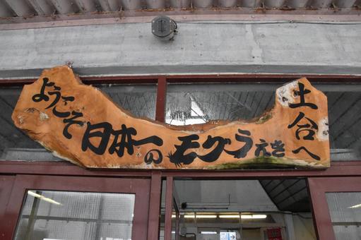土合駅 土合駅 土合駅,群馬県,群馬の写真素材