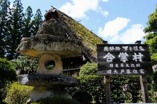 飛騨路　下呂温泉　合掌村 飛騨,飛騨路,合掌村の写真素材