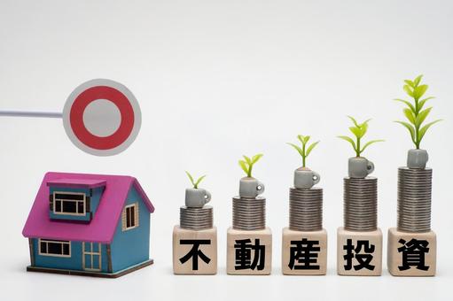 不動産投資の利点、メリットのイメージ 不動産投資の利点、メリットのイメージの写真