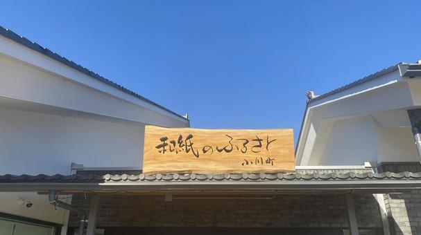 「和紙のふるさと小川町」の看板 小川町,和紙,看板の写真素材