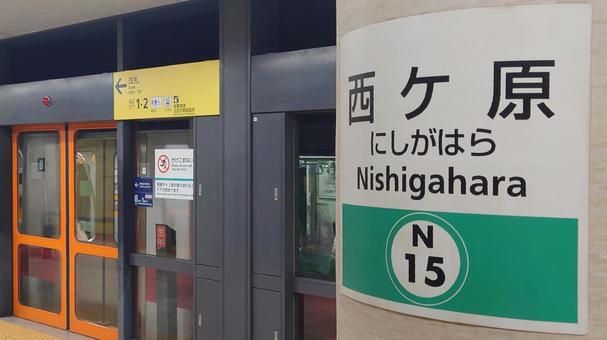 東京メトロ南北線 西ケ原駅 東京都北区 東京メトロ南北線 西ケ原駅 東京都北区 東京メトロ,地下鉄,西ヶ原駅の写真素材
